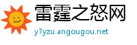 雷霆之怒网